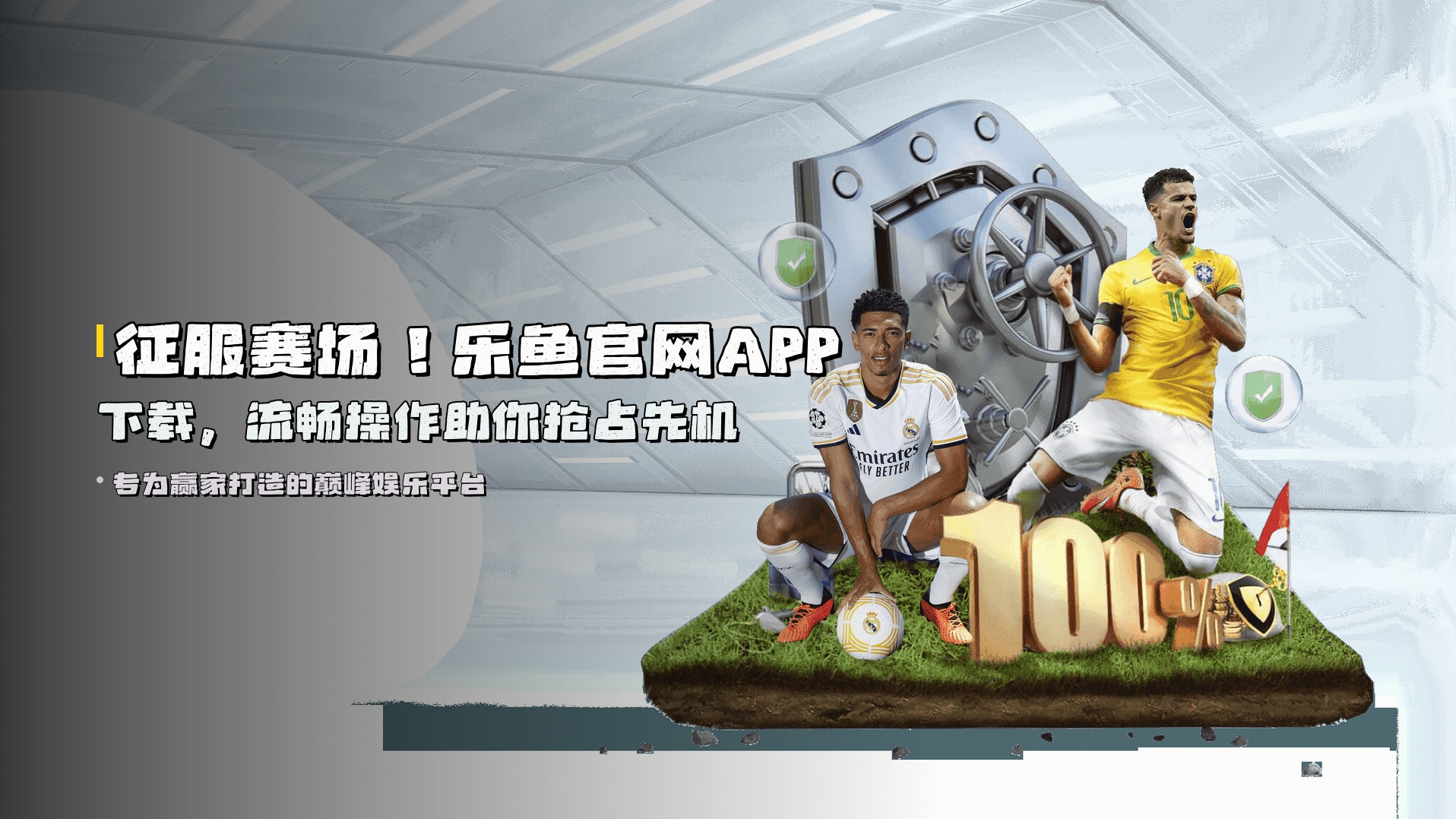 征服赛场！<strong>乐鱼官网APP下载</strong>，流畅操作助你抢占先机