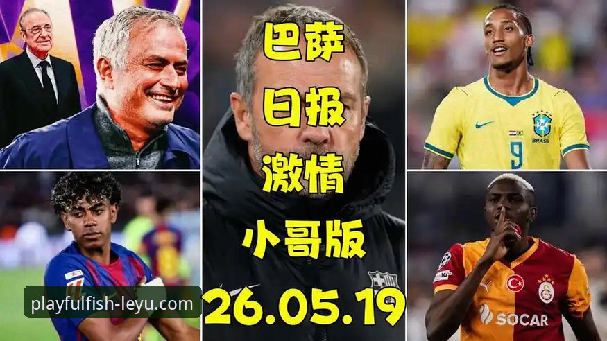 掌握夏季转会传闻的实用指南：从乐鱼体育平台了解凯恩、穆里尼奥最新动态